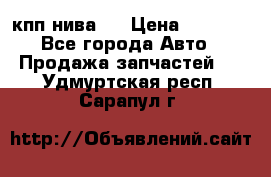 кпп нива 4 › Цена ­ 3 000 - Все города Авто » Продажа запчастей   . Удмуртская респ.,Сарапул г.